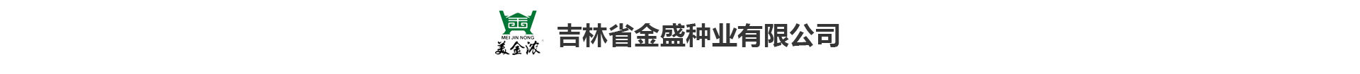 吉林省金盛种业有限公司